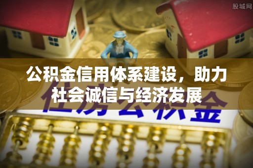 南投市公积金信用体系建设，助力社会诚信与经济发展