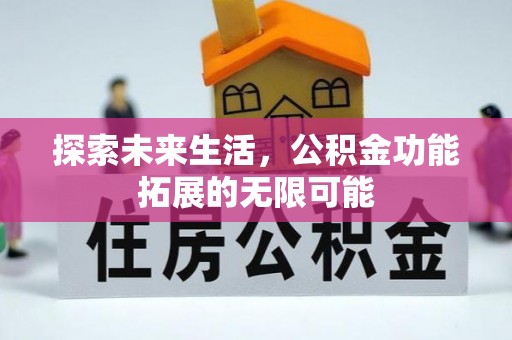 南投市探索未来生活，公积金功能拓展的无限可能