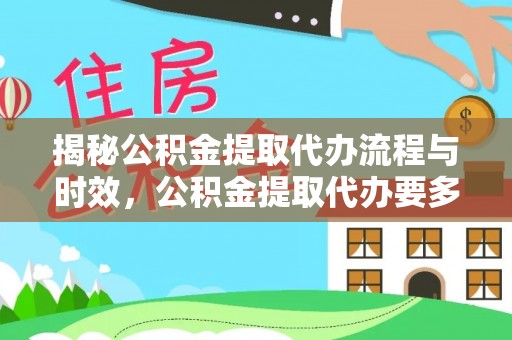 南投市揭秘公积金提取代办流程与时效，公积金提取代办要多久不再神秘