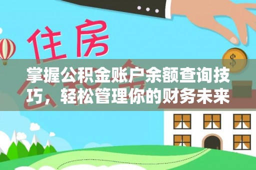 南投市掌握公积金账户余额查询技巧，轻松管理你的财务未来