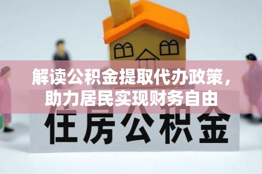 南投市解读公积金提取代办政策，助力居民实现财务自由