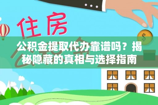 南投市公积金提取代办靠谱吗？揭秘隐藏的真相与选择指南