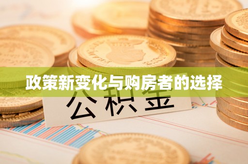 南投市政策新变化与购房者的选择