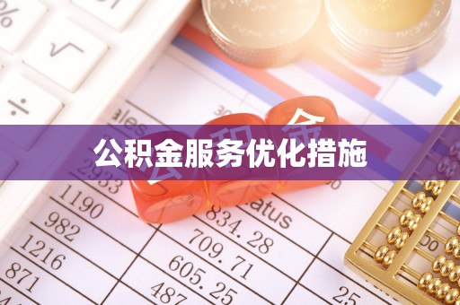南投市公积金服务优化措施