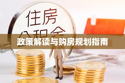 南投市政策解读与购房规划指南