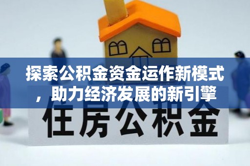 南投市探索公积金资金运作新模式，助力经济发展的新引擎