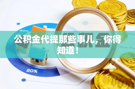 南投市公积金代提那些事儿，你得知道！