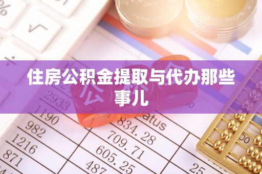 南投市住房公积金提取与代办那些事儿