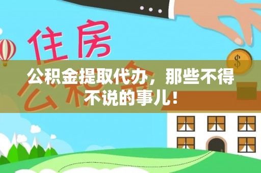南投市公积金提取代办，那些不得不说的事儿！