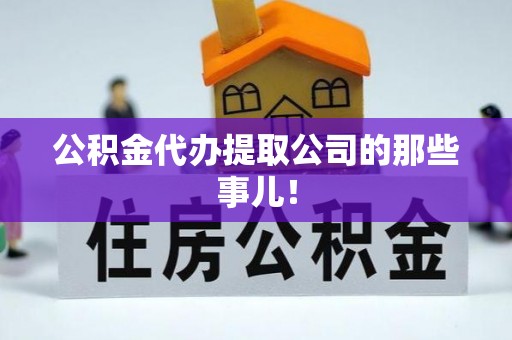 南投市公积金代办提取公司的那些事儿！