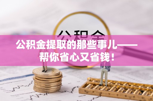南投市公积金提取的那些事儿——帮你省心又省钱！