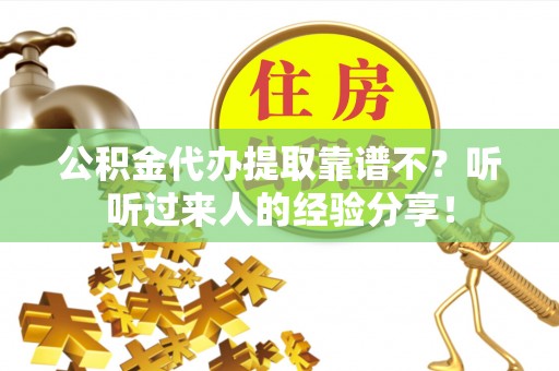 南投市公积金代办提取靠谱不？听听过来人的经验分享！