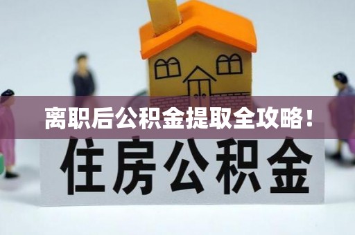 南投市离职后公积金提取全攻略！