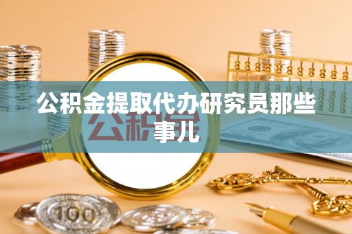 南投市公积金提取代办研究员那些事儿