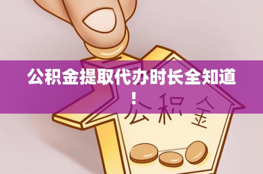 南投市公积金提取代办时长全知道！