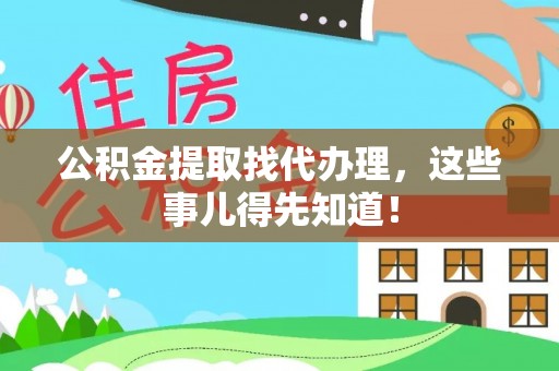 南投市公积金提取找代办理，这些事儿得先知道！