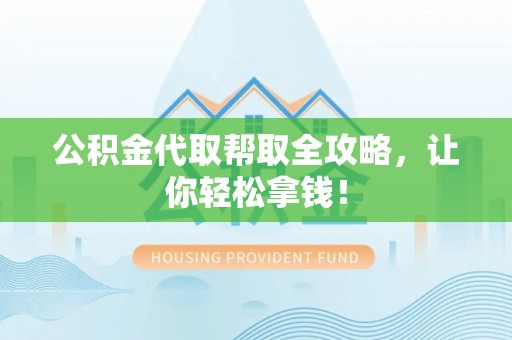 南投市公积金代取帮取全攻略，让你轻松拿钱！