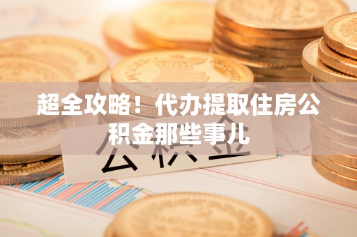 南投市超全攻略！代办提取住房公积金那些事儿