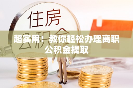 南投市超实用！教你轻松办理离职公积金提取