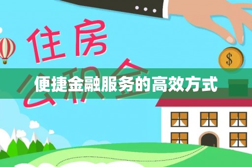 南投市便捷金融服务的高效方式