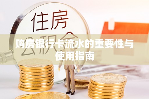 南投市购房银行卡流水的重要性与使用指南