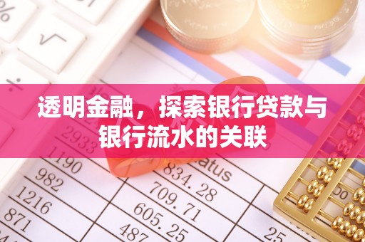 南投市透明金融，探索银行贷款与银行流水的关联