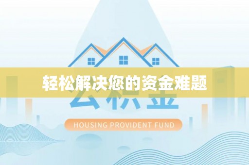 南投市轻松解决您的资金难题