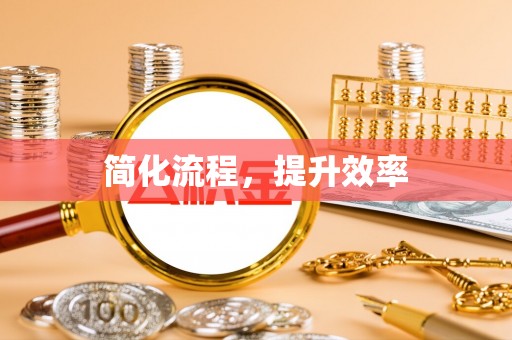 南投市简化流程，提升效率
