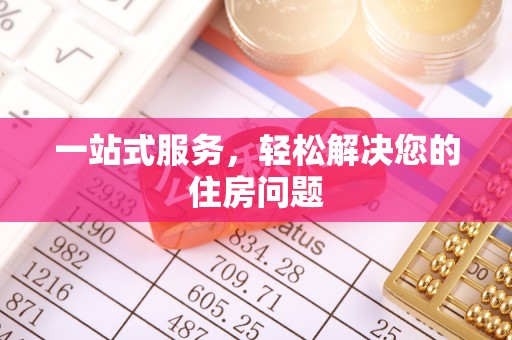南投市一站式服务，轻松解决您的住房问题