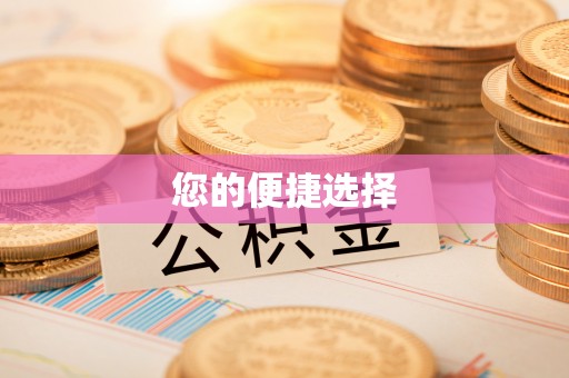南投市您的便捷选择