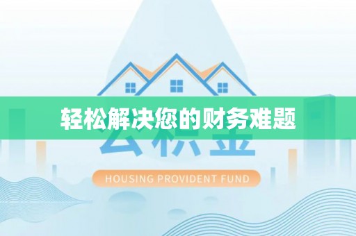 南投市轻松解决您的财务难题