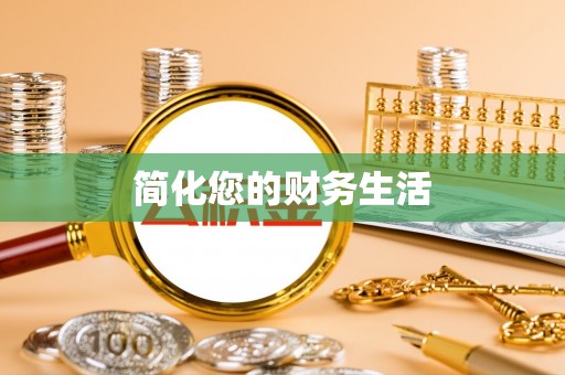 南投市简化您的财务生活