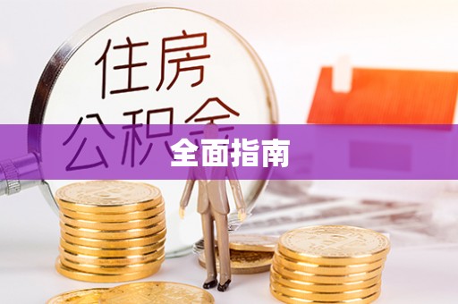 南投市全面指南