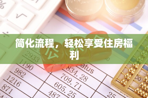 南投市简化流程，轻松享受住房福利