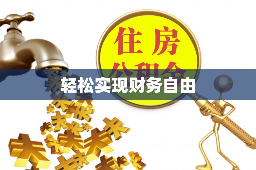 南投市轻松实现财务自由