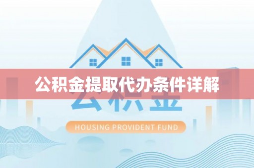 南投市公积金提取代办条件详解