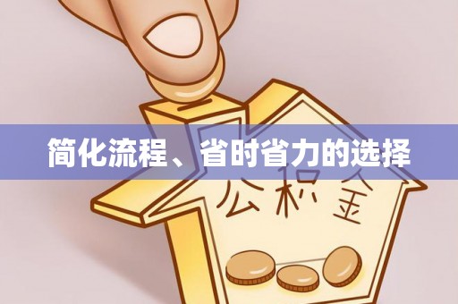 南投市简化流程、省时省力的选择