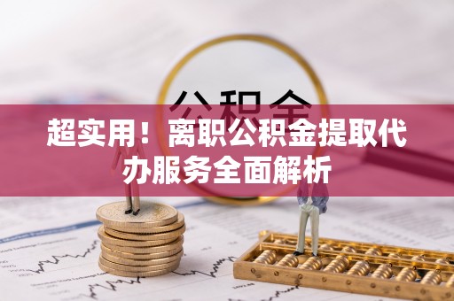 南投市超实用！离职公积金提取代办服务全面解析