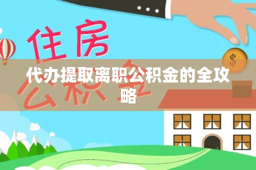 南投市代办提取离职公积金的全攻略