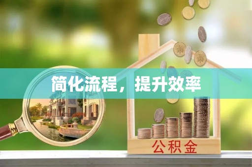 南投市简化流程，提升效率