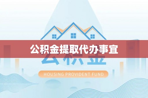 南投市公积金提取代办事宜