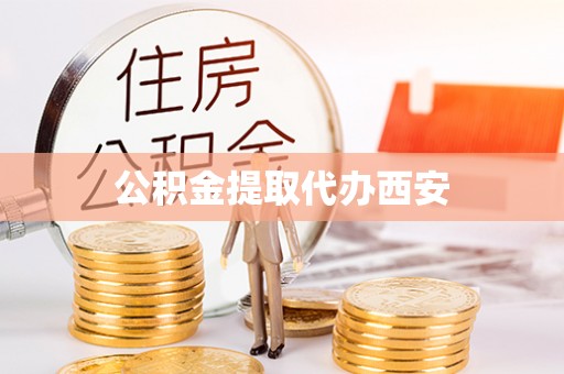 南投市公积金提取代办西安