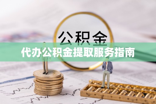 南投市代办公积金提取服务指南