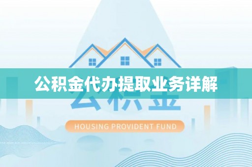 南投市公积金代办提取业务详解