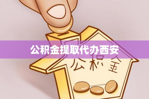 南投市公积金提取代办西安