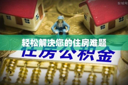 南投市轻松解决您的住房难题