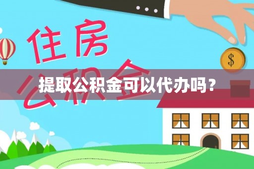 南投市提取公积金可以代办吗？