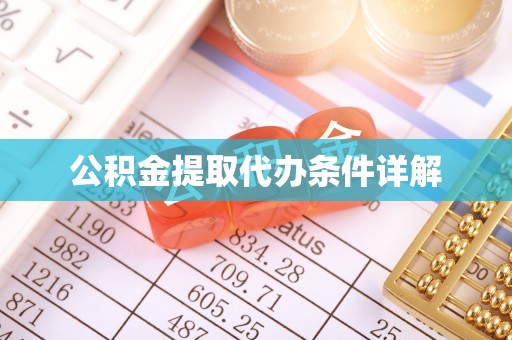 南投市公积金提取代办条件详解