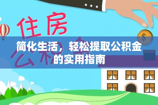 南投市简化生活，轻松提取公积金的实用指南