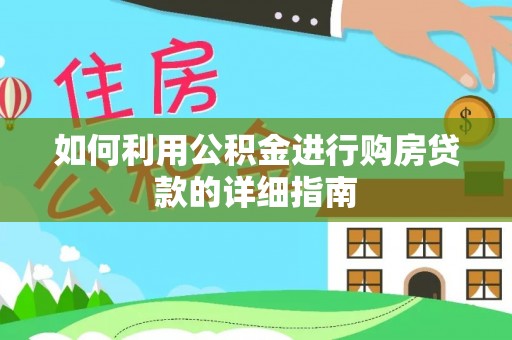南投市如何利用公积金进行购房贷款的详细指南